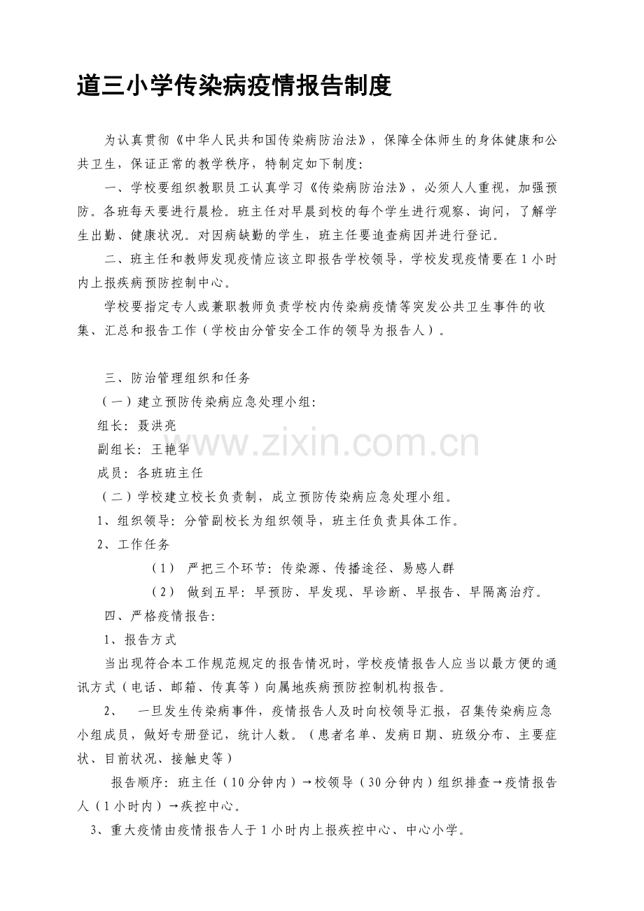 daosan小学传染病疫情报告制度.doc_第1页