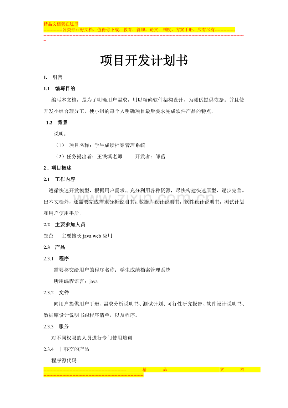 学习成绩管理系统项目开发计划.doc_第1页