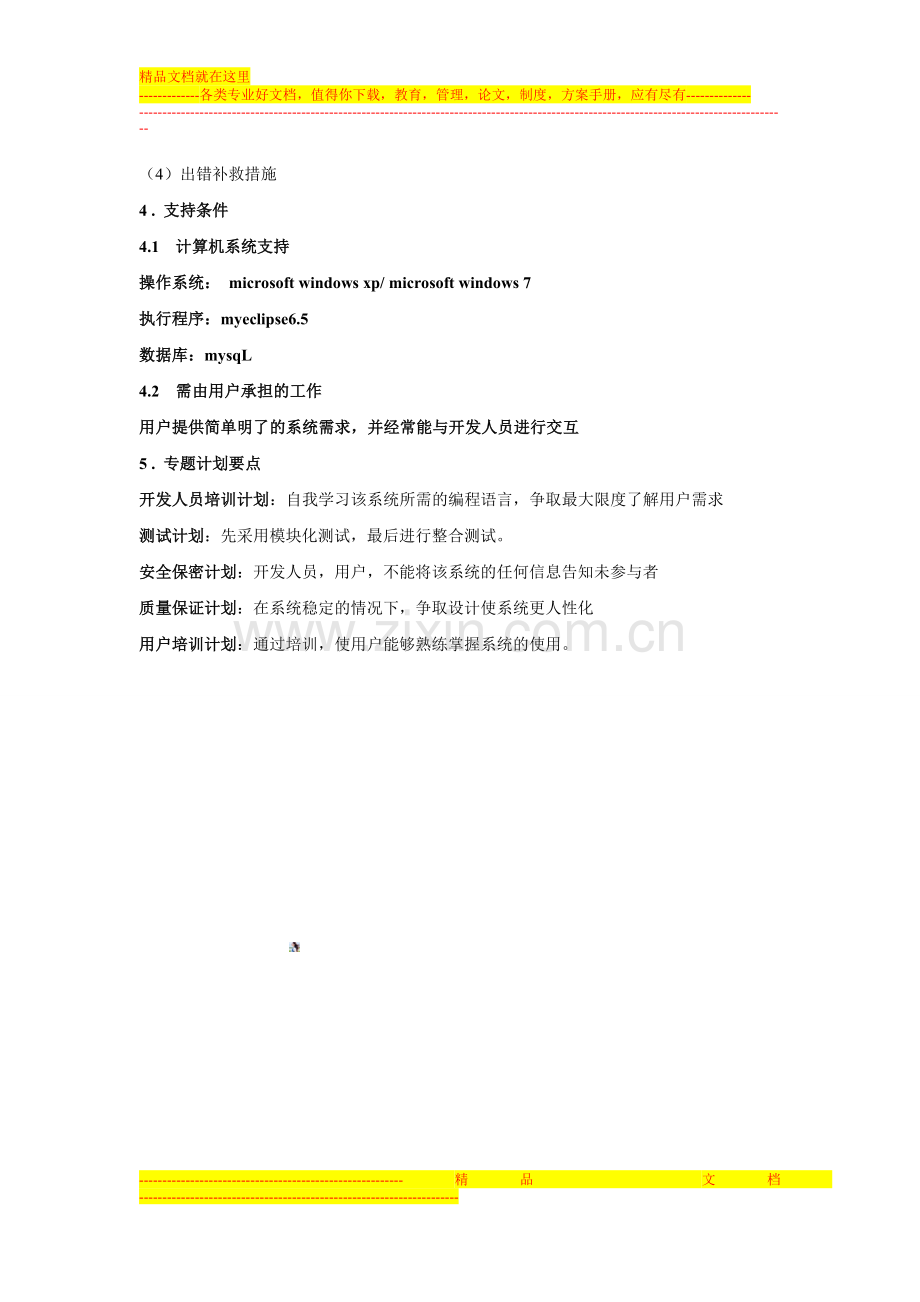 学习成绩管理系统项目开发计划.doc_第3页