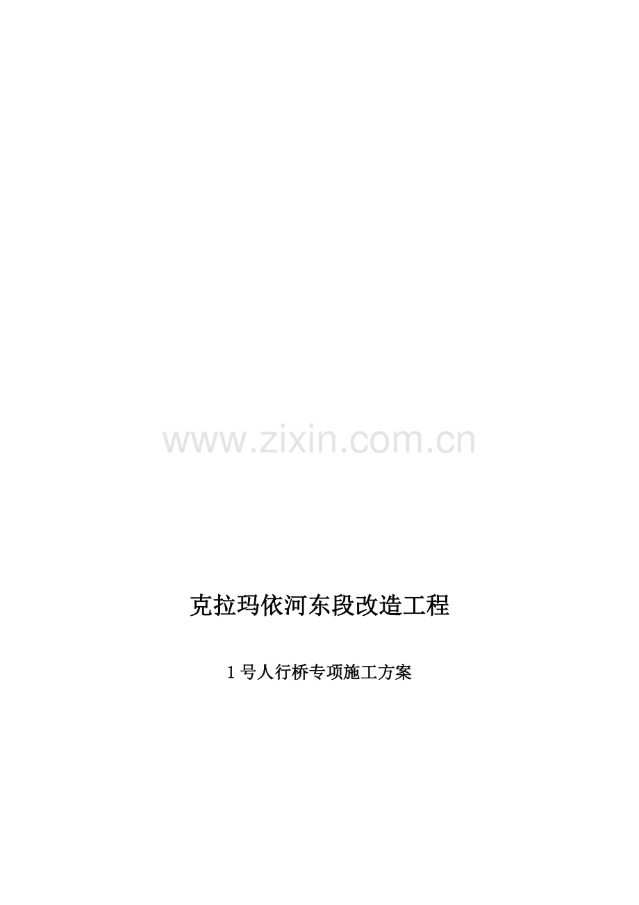 2号人行桥钢构桥施工方案.doc_第1页