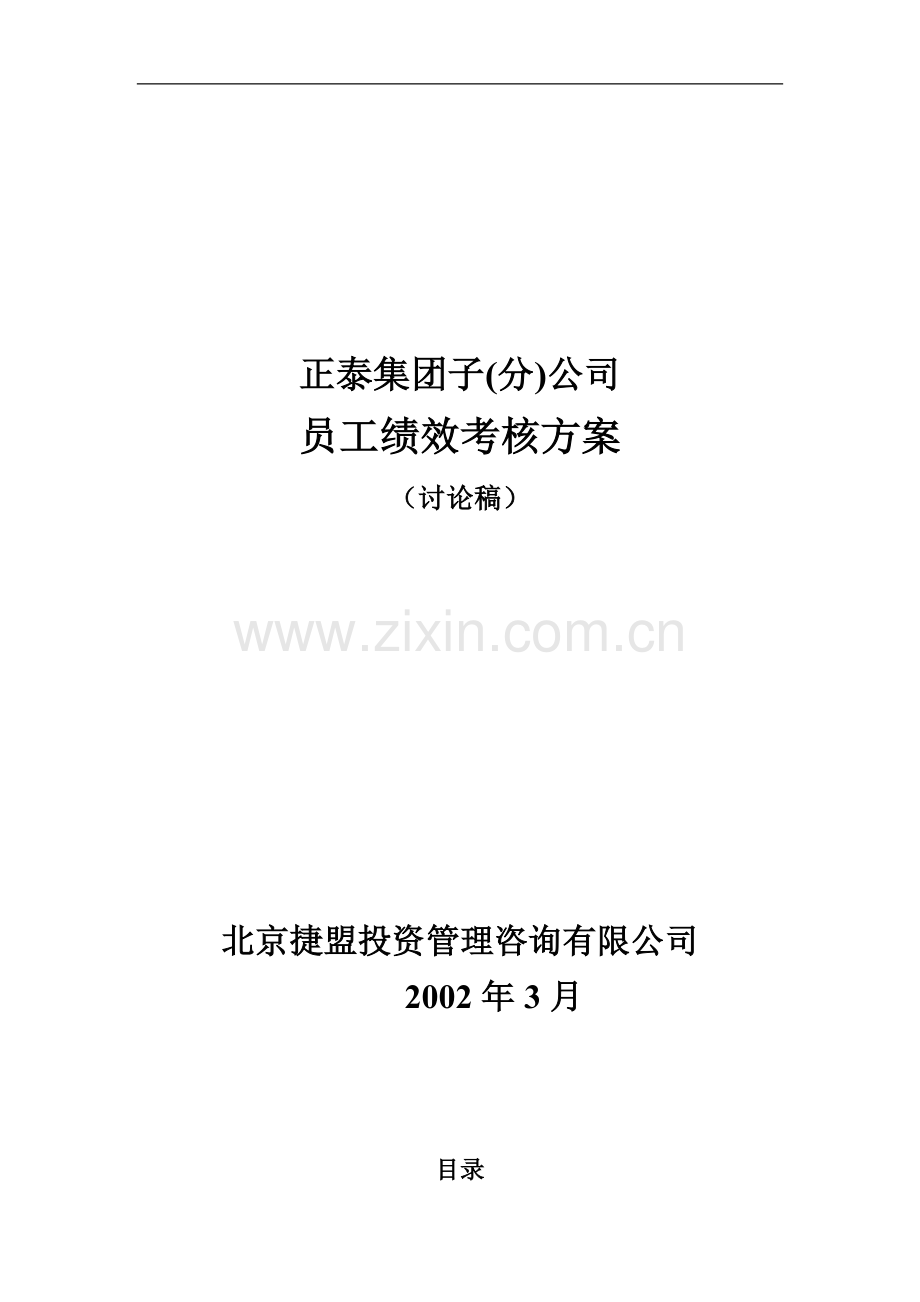 子公司员工绩效考核方案(徐剑)..doc_第1页