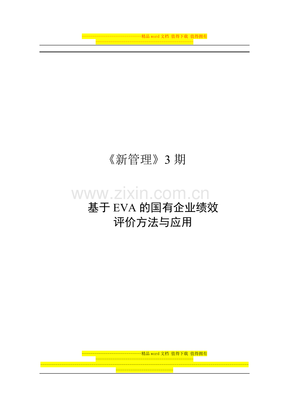 赛迪顾问-基于EVA的国有企业绩效评价方法与应用.doc_第1页