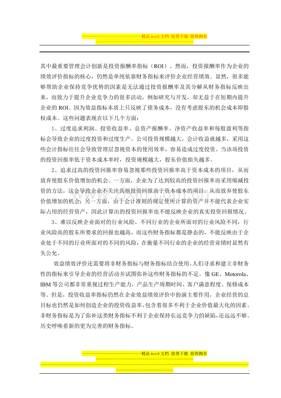 赛迪顾问-基于EVA的国有企业绩效评价方法与应用.doc_第3页