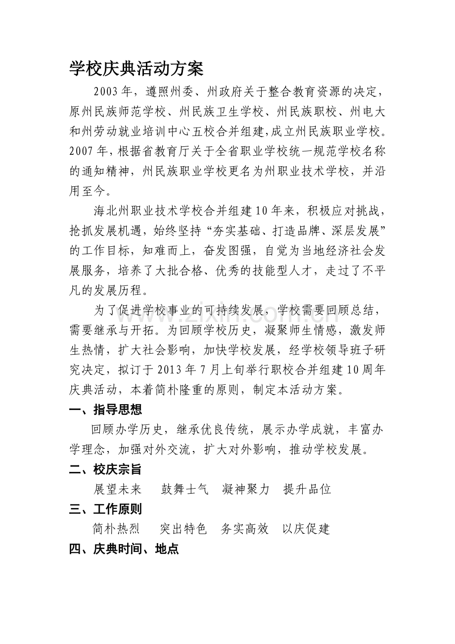 学校庆典活动方案.doc_第1页