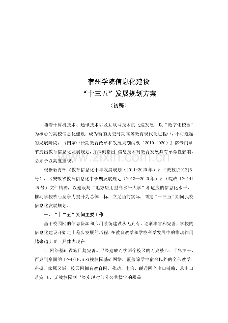 宿州学院信息化建设“十三五”发展规划方案(草案).doc_第1页