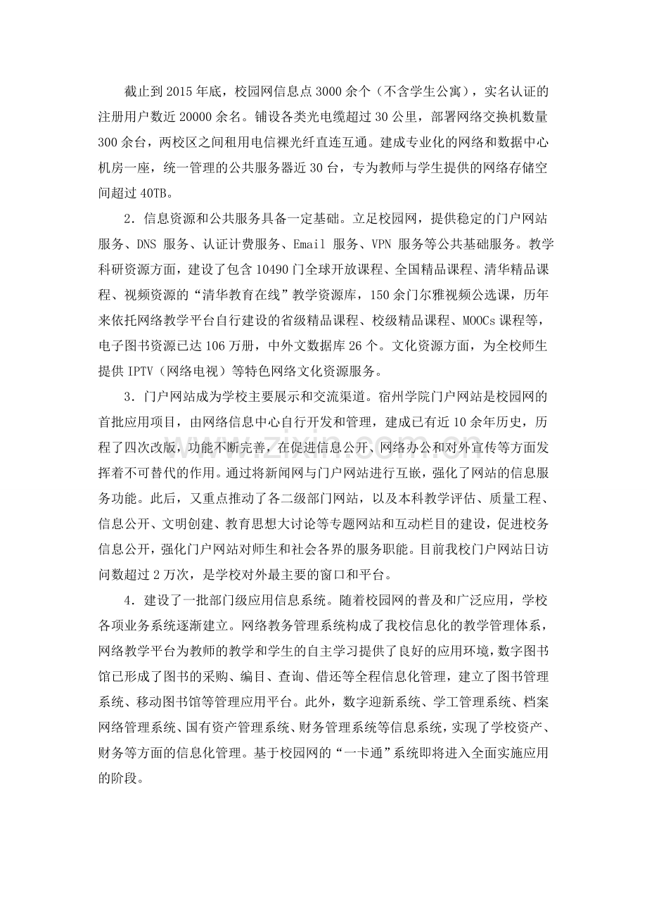 宿州学院信息化建设“十三五”发展规划方案(草案).doc_第2页