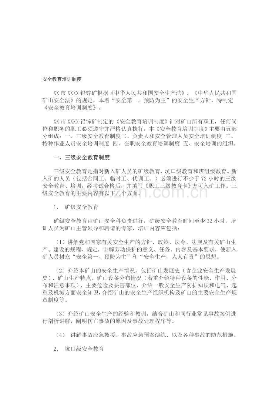 安全教育培训制度资料.doc_第1页