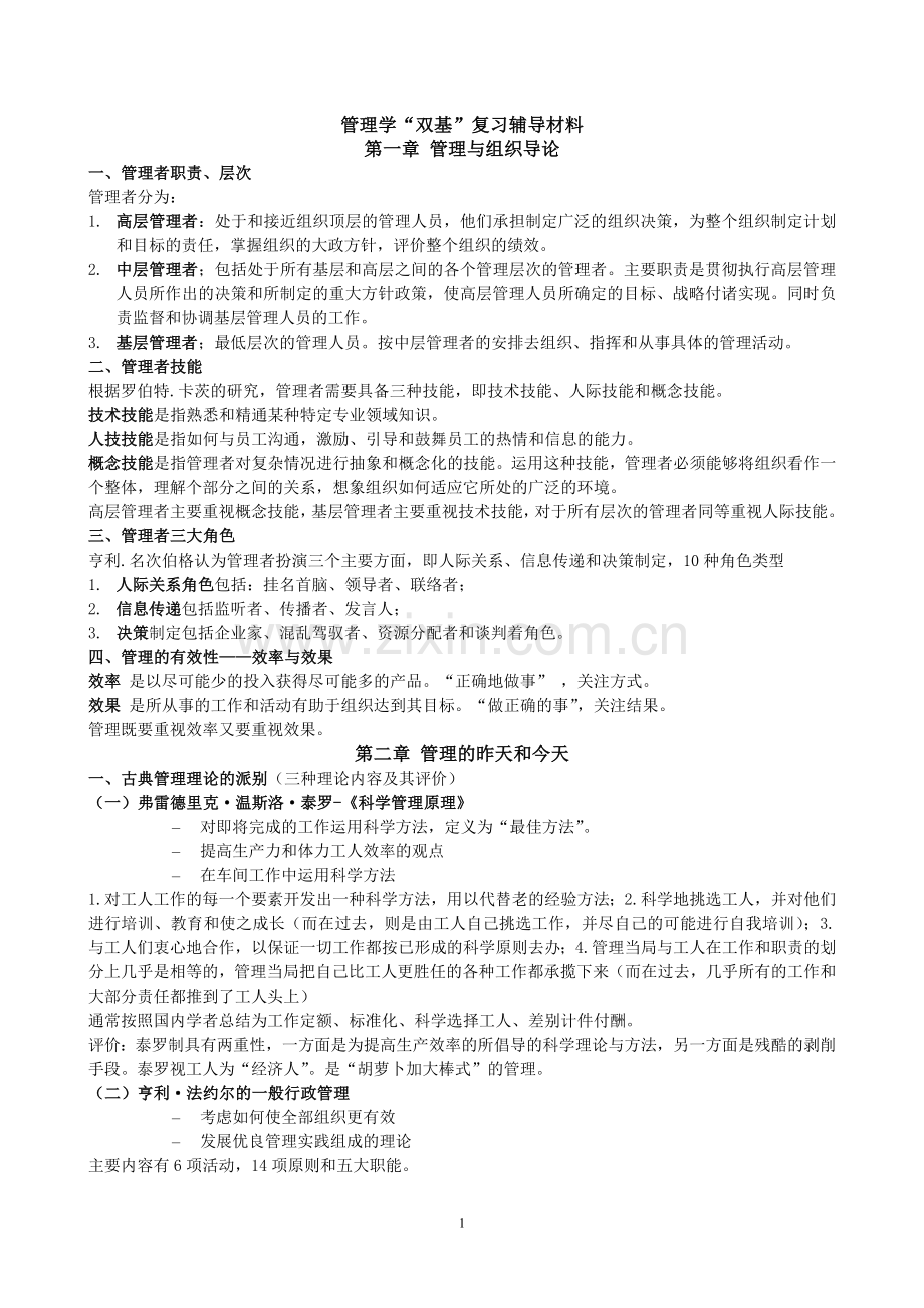 管理学辅导材料.doc_第1页