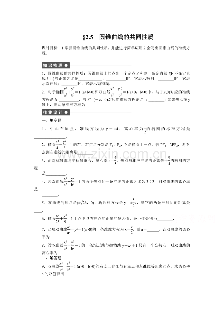 圆锥曲线的共同性质同步练习.doc_第1页