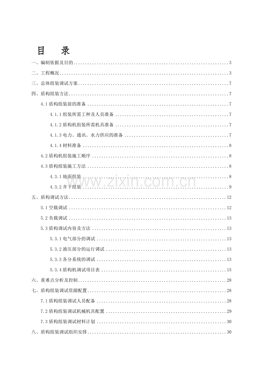 盾构组装、调试方案20130911.doc_第1页