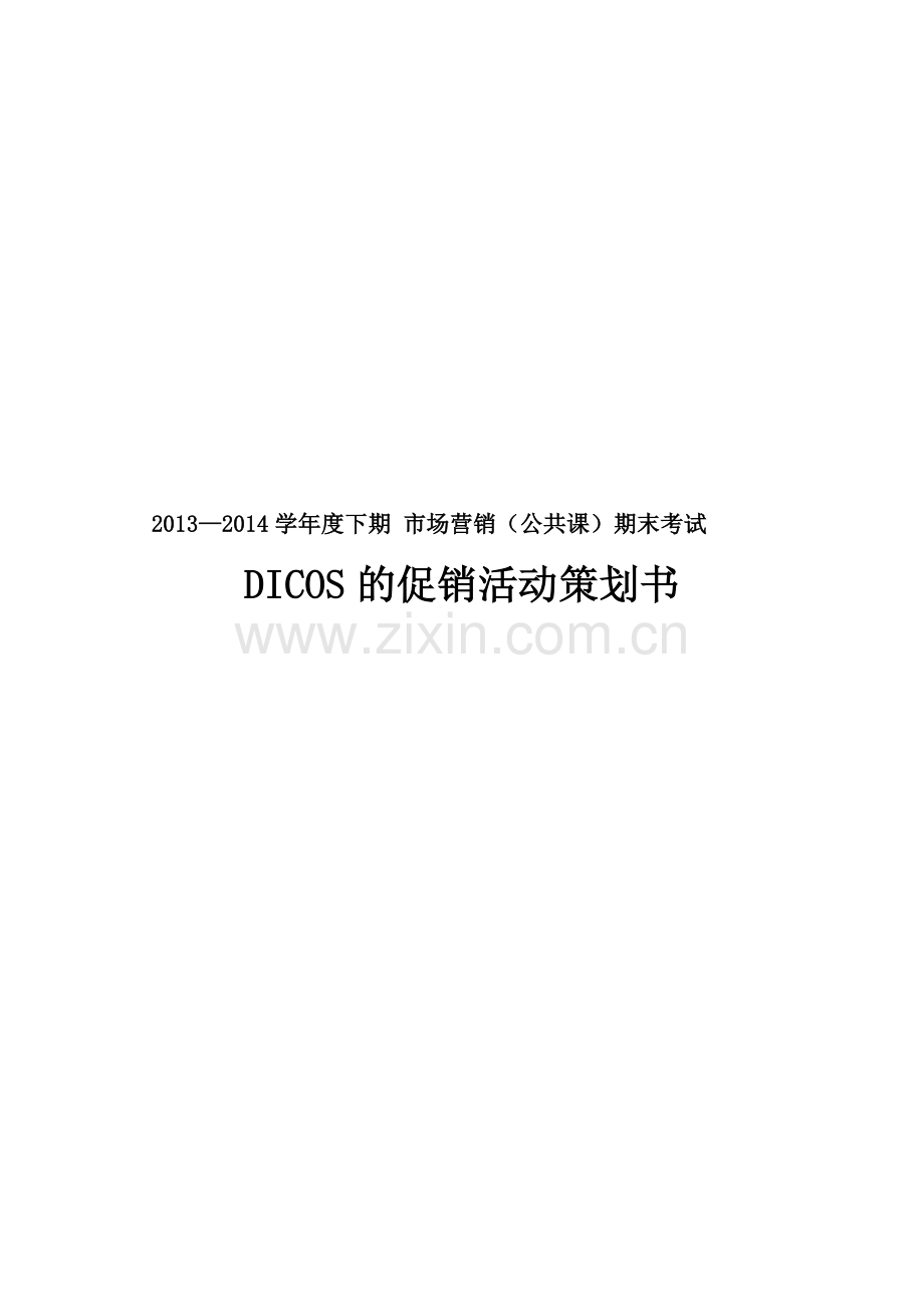 DICOS的促销方案.doc_第1页