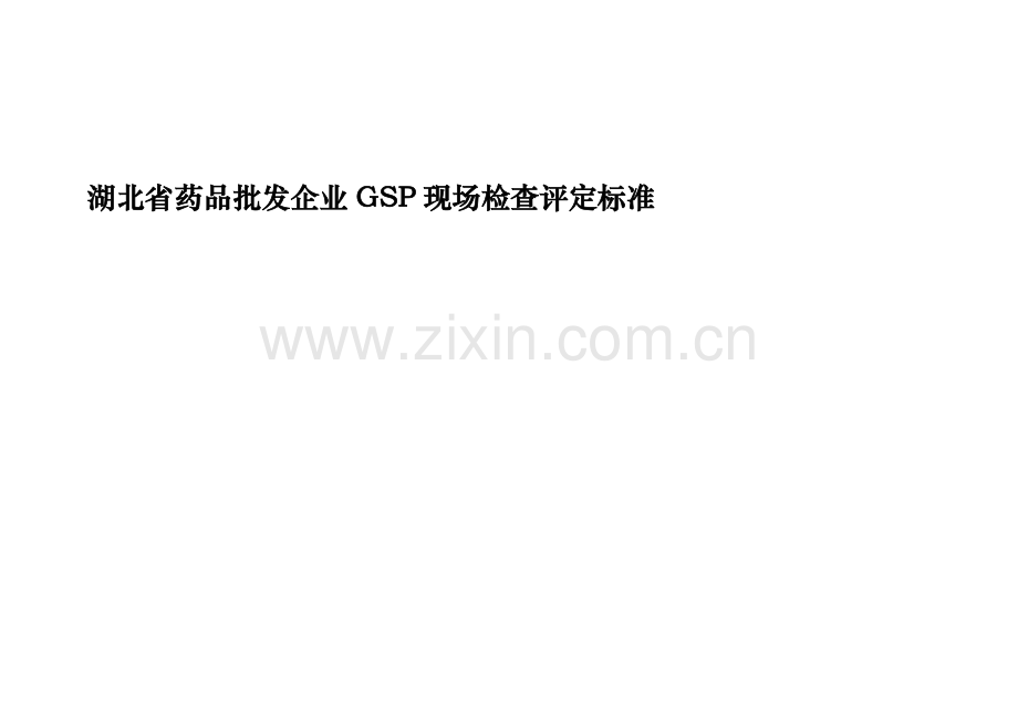 GSP现场检查评定标准.doc_第3页