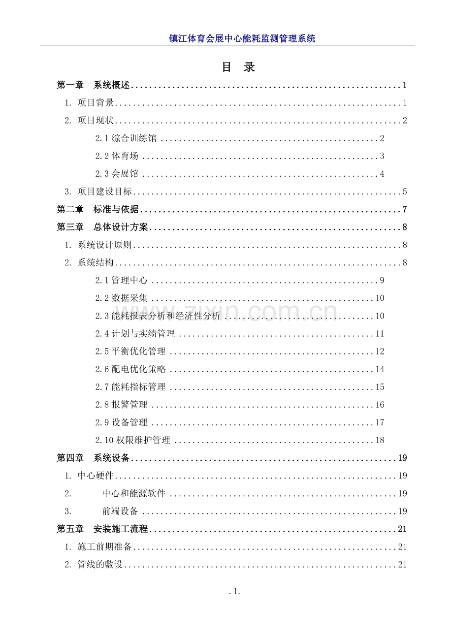 能耗监测管理系统深化技术方案.doc_第2页