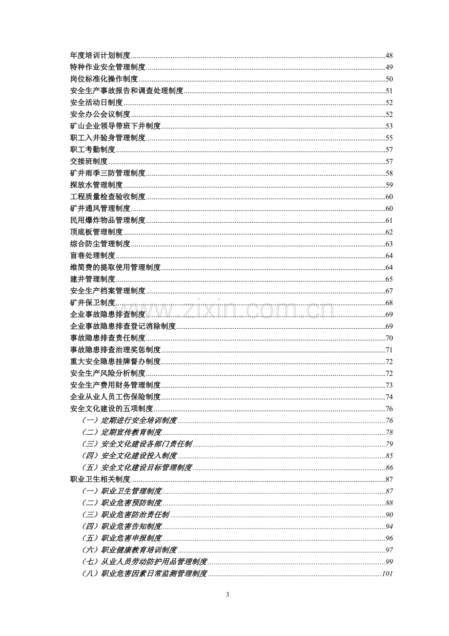 2011新金属非金属矿山安全生产“三项制度”汇编.doc_第3页