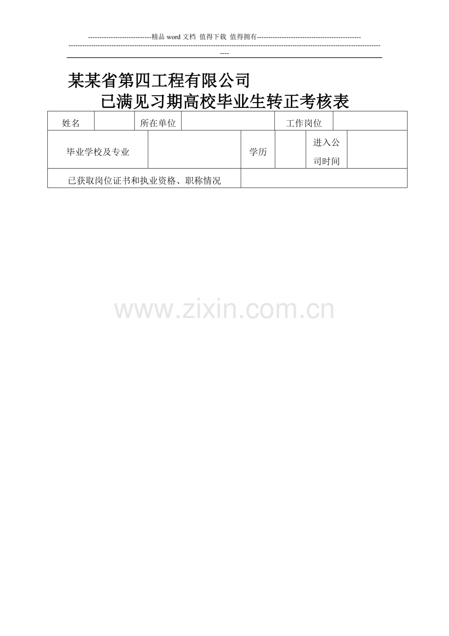 见习期高校毕业生转正考核表..doc_第1页