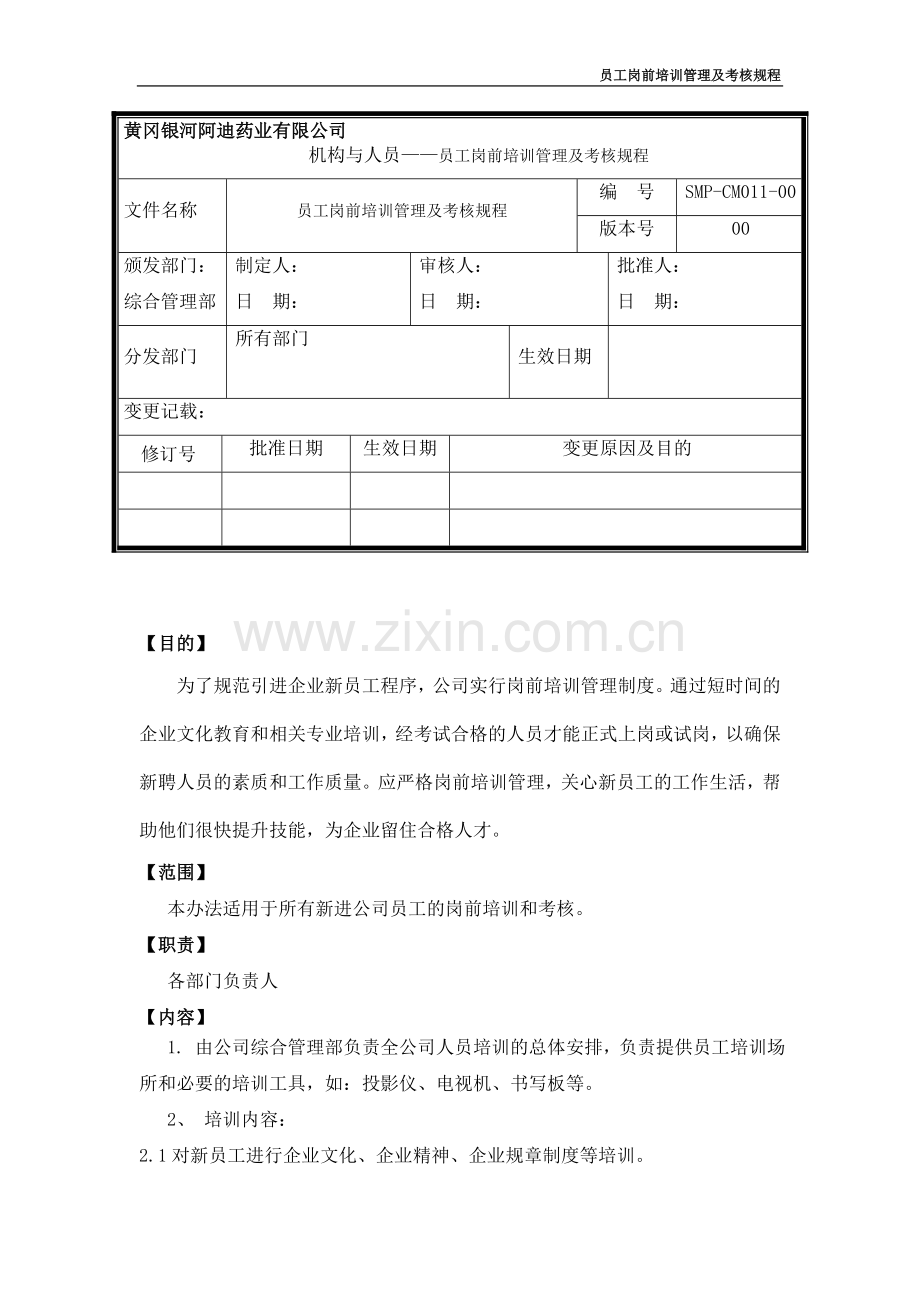 员工岗前培训及考核规程.doc_第1页