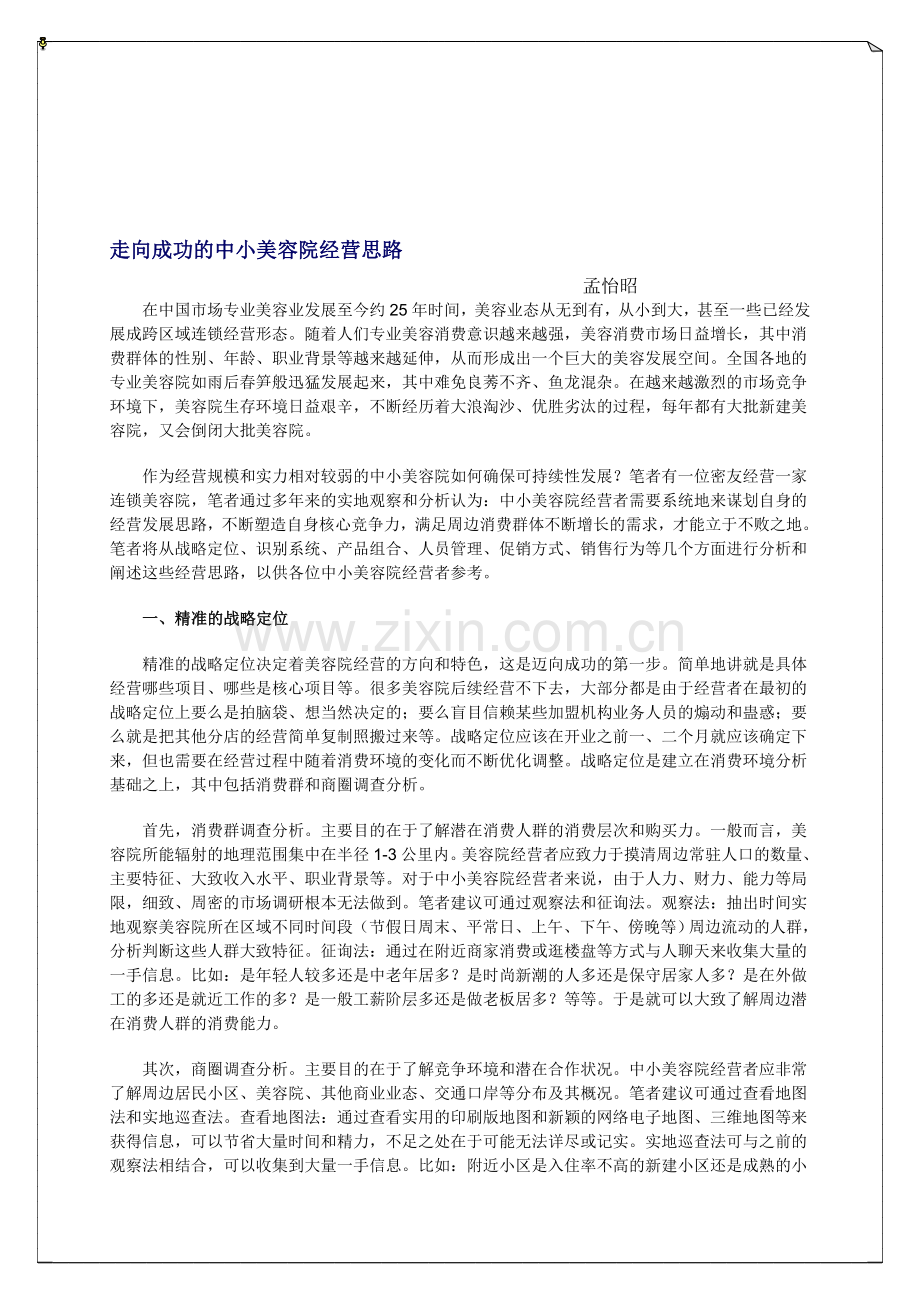 走向成功的中小美容院经营思路.doc_第1页