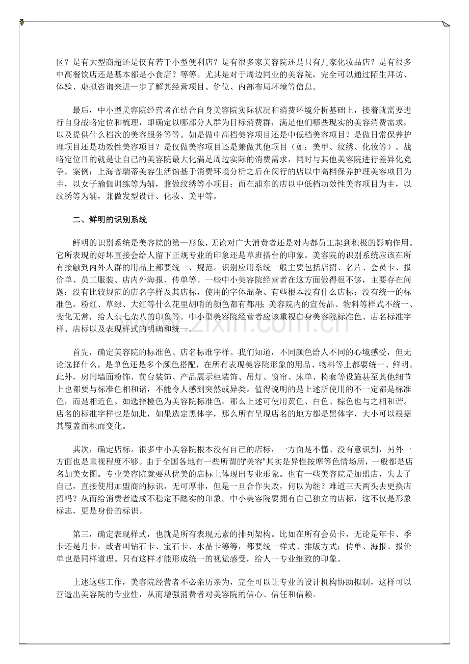 走向成功的中小美容院经营思路.doc_第2页