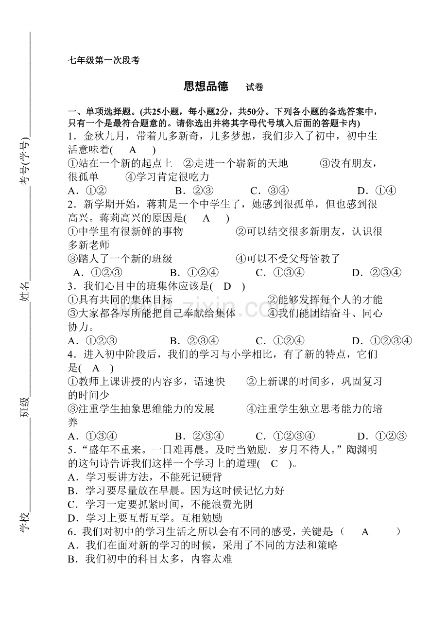 七年级政治上册第一次段考试题.doc_第1页