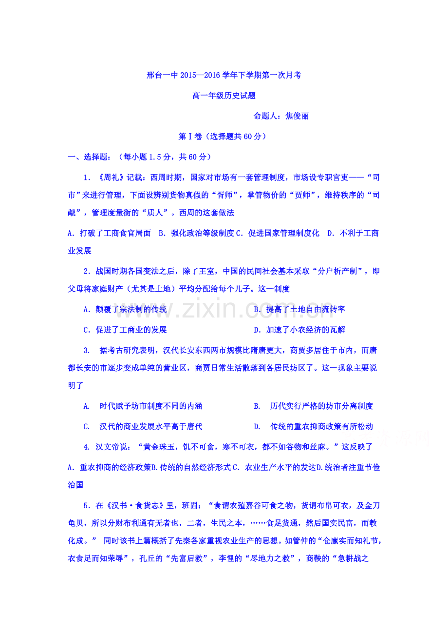 河北省邢台市2015-2016学年高一历史下册第一次月考试题.doc_第1页