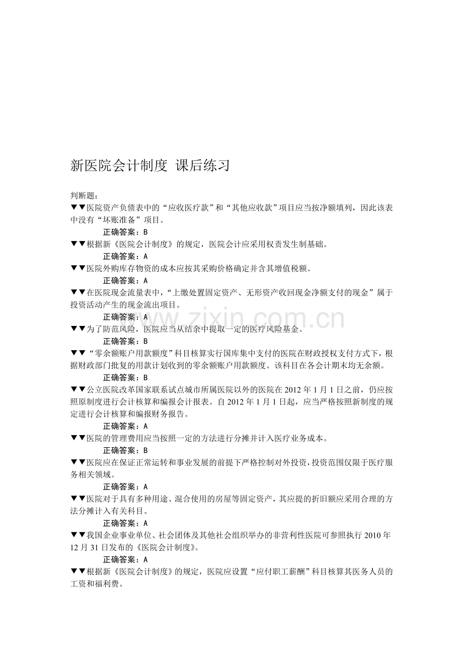 新医院会计制度-全套答案(2012年会计继续教育考试).doc_第1页