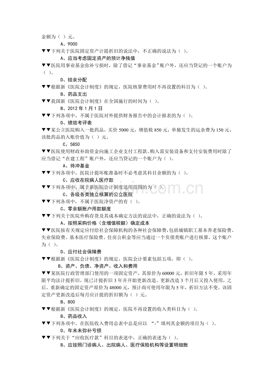 新医院会计制度-全套答案(2012年会计继续教育考试).doc_第3页