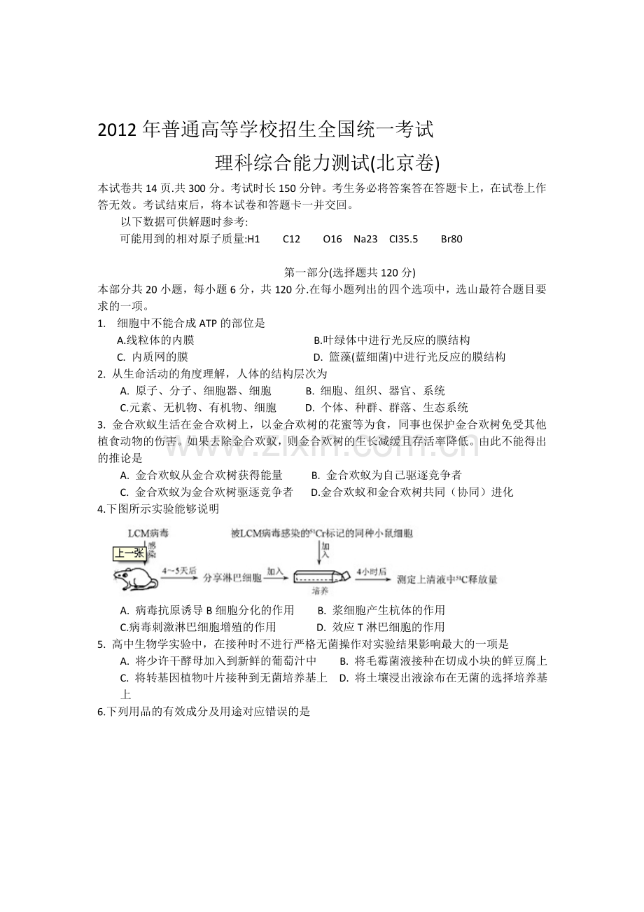 2012年普通高校招生考试北京卷理综.doc_第1页