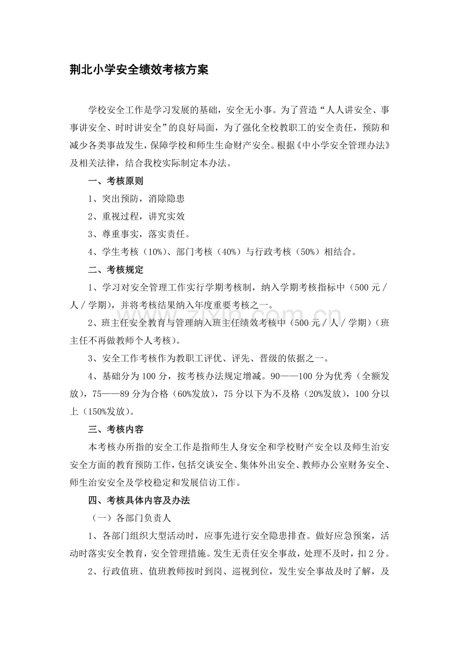 学校安全绩效考核方案.doc_第1页