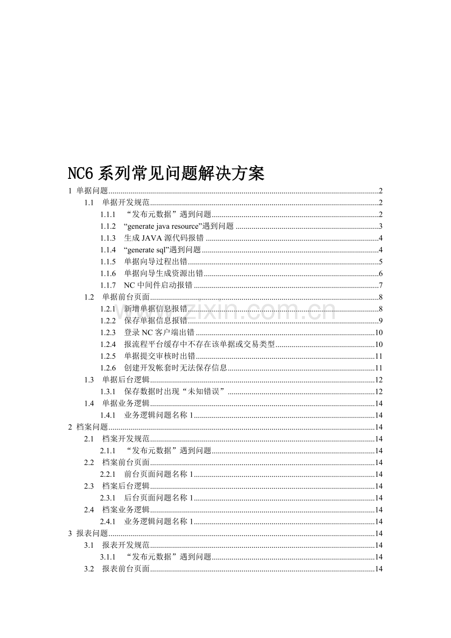 NC常用问题解决方案汇总.doc_第1页