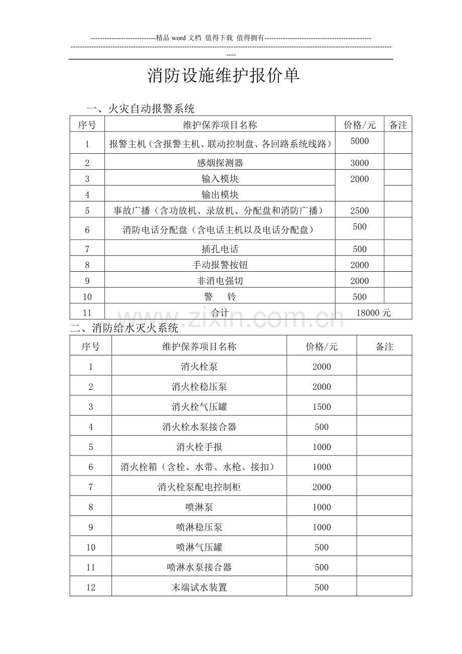 消防设施维护报价单;.doc_第1页