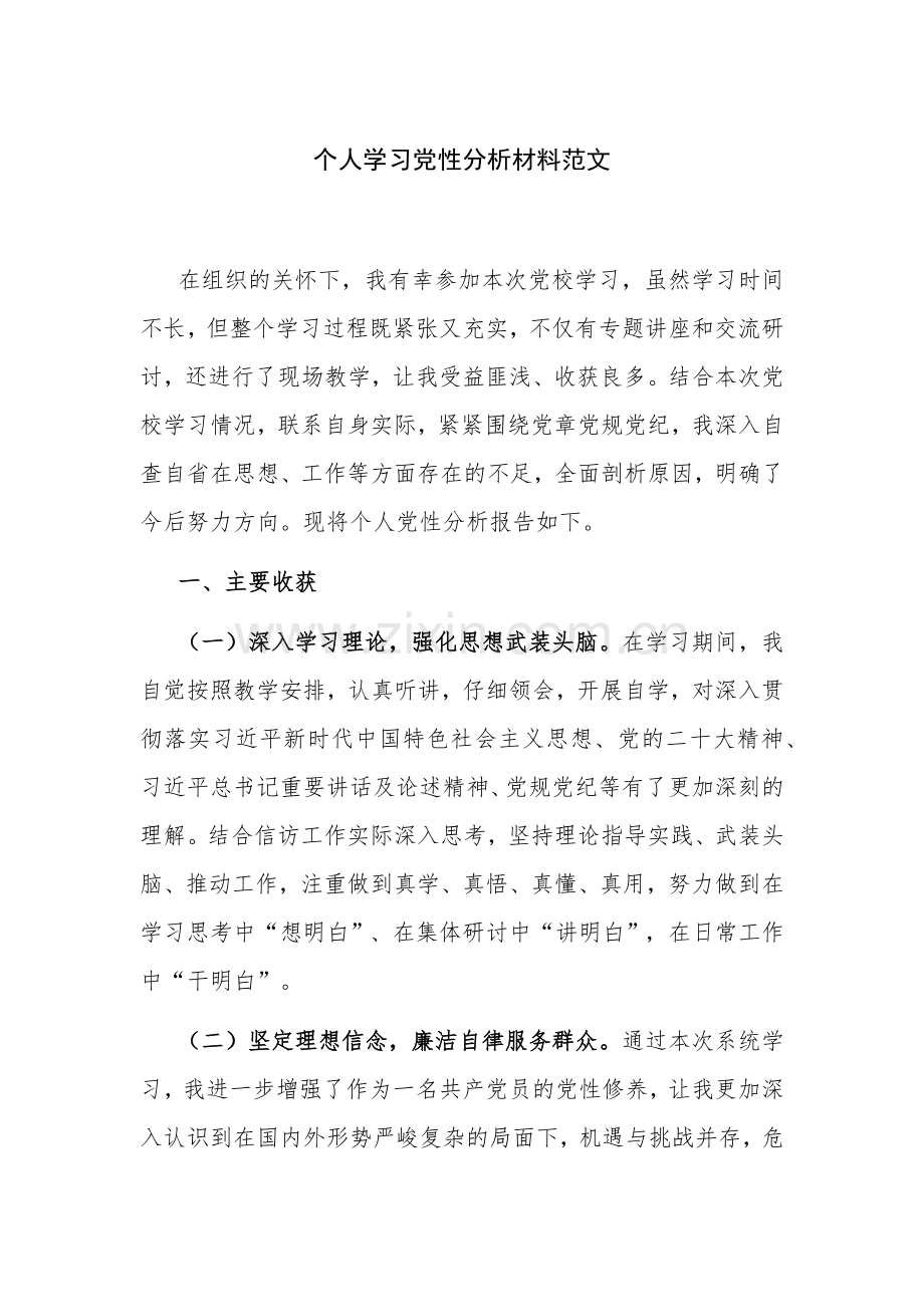 个人学习党性分析材料范文.docx_第1页