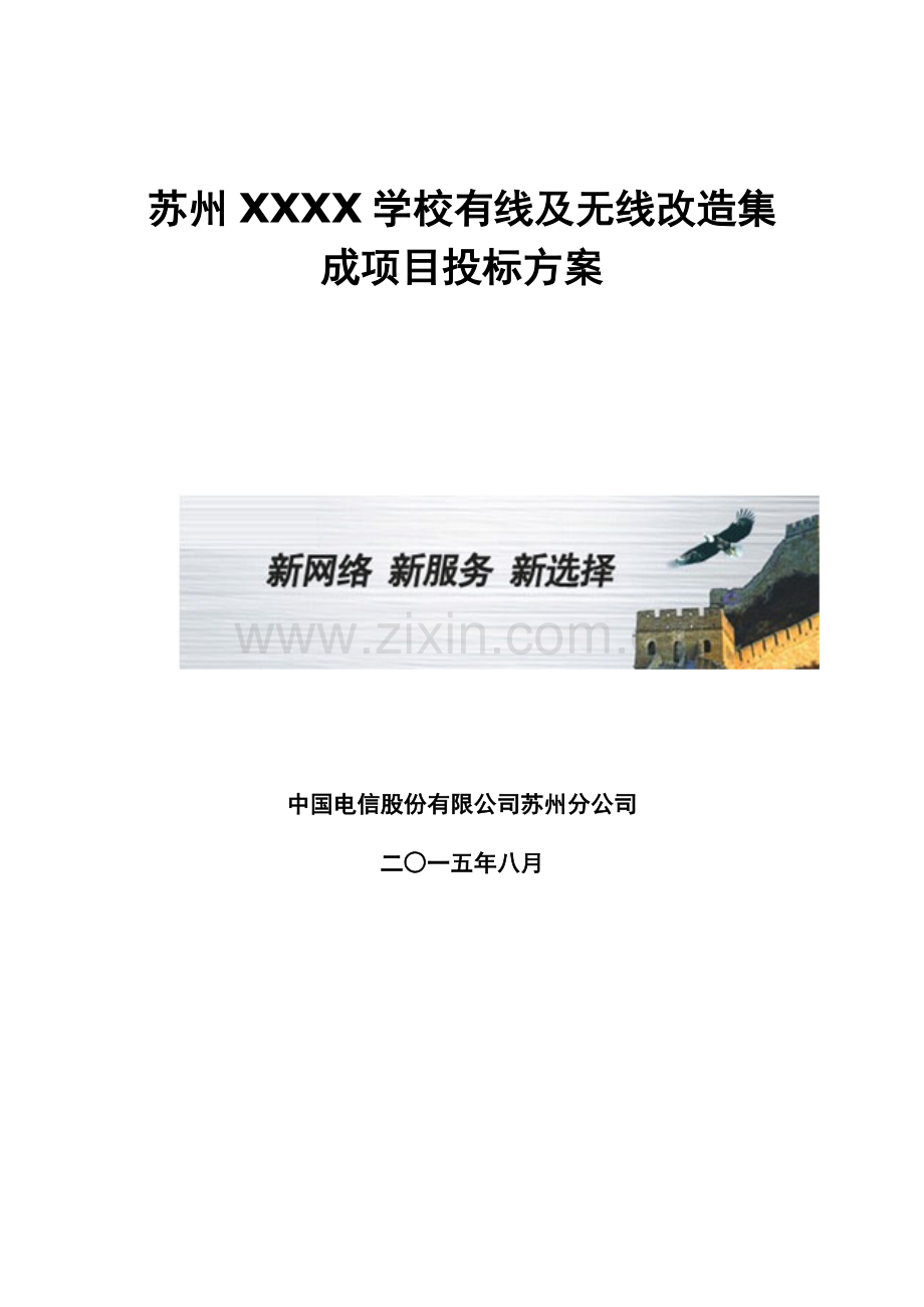 学校无线网络改造项目方案.doc_第3页