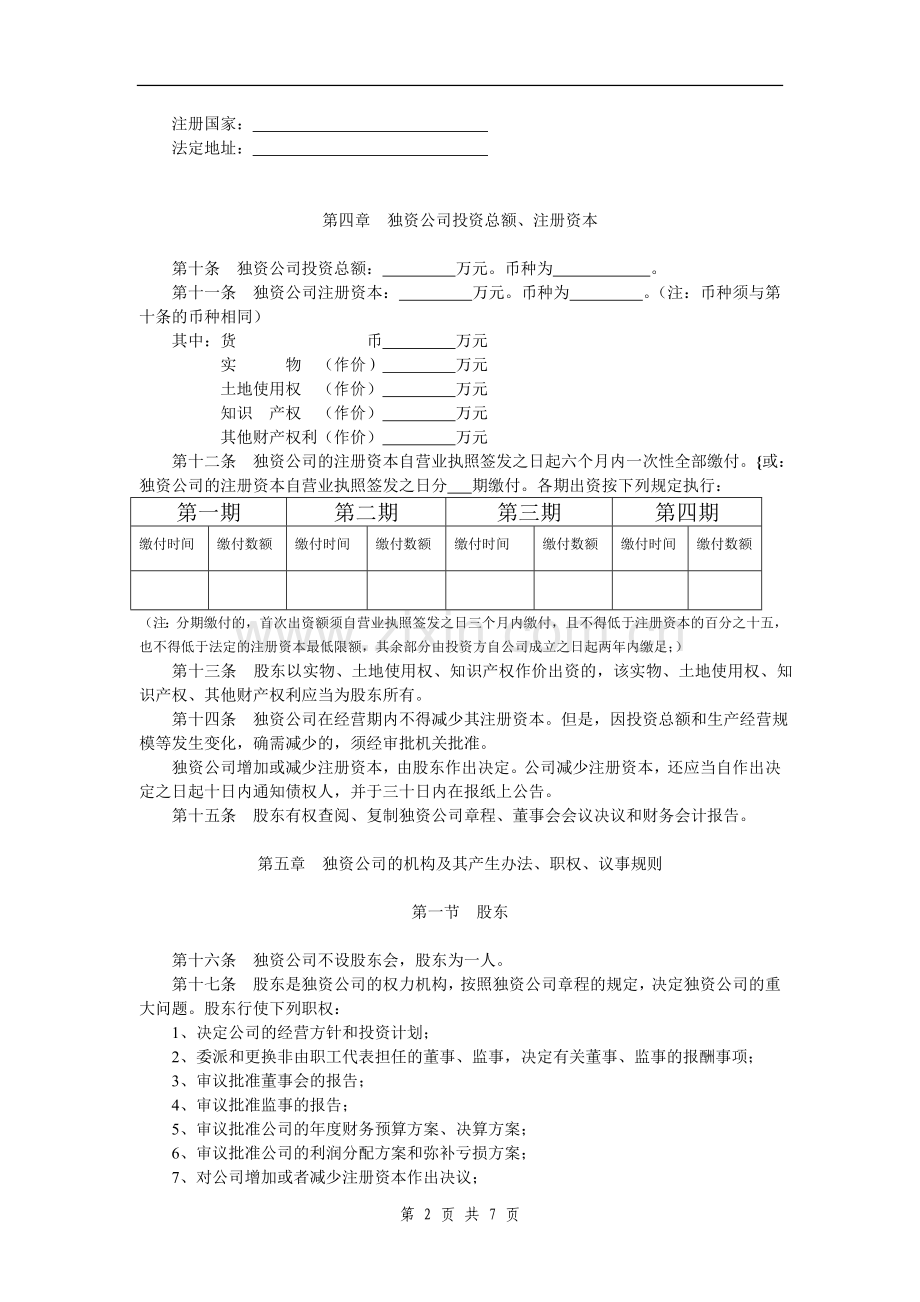 外商独资公司章程范本[设董事会-监事](1).doc_第2页