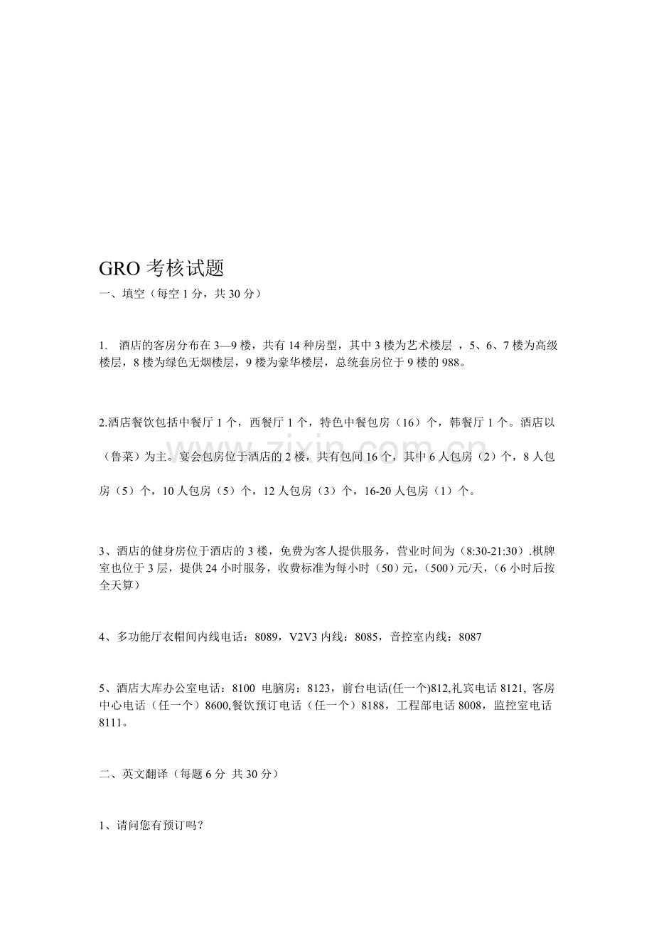 GRO考核试题答案..doc_第1页