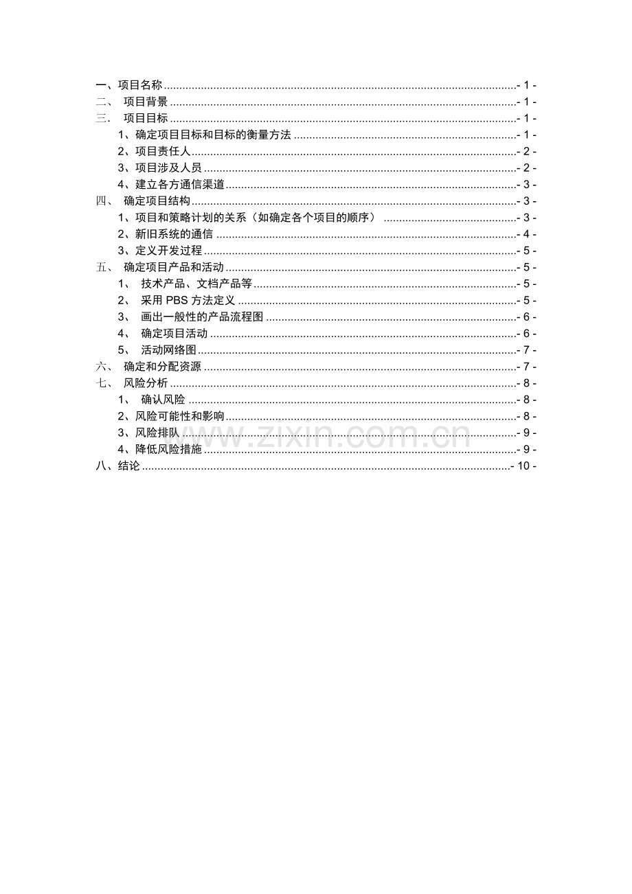 软件项目管理之教务管理系统.doc_第2页