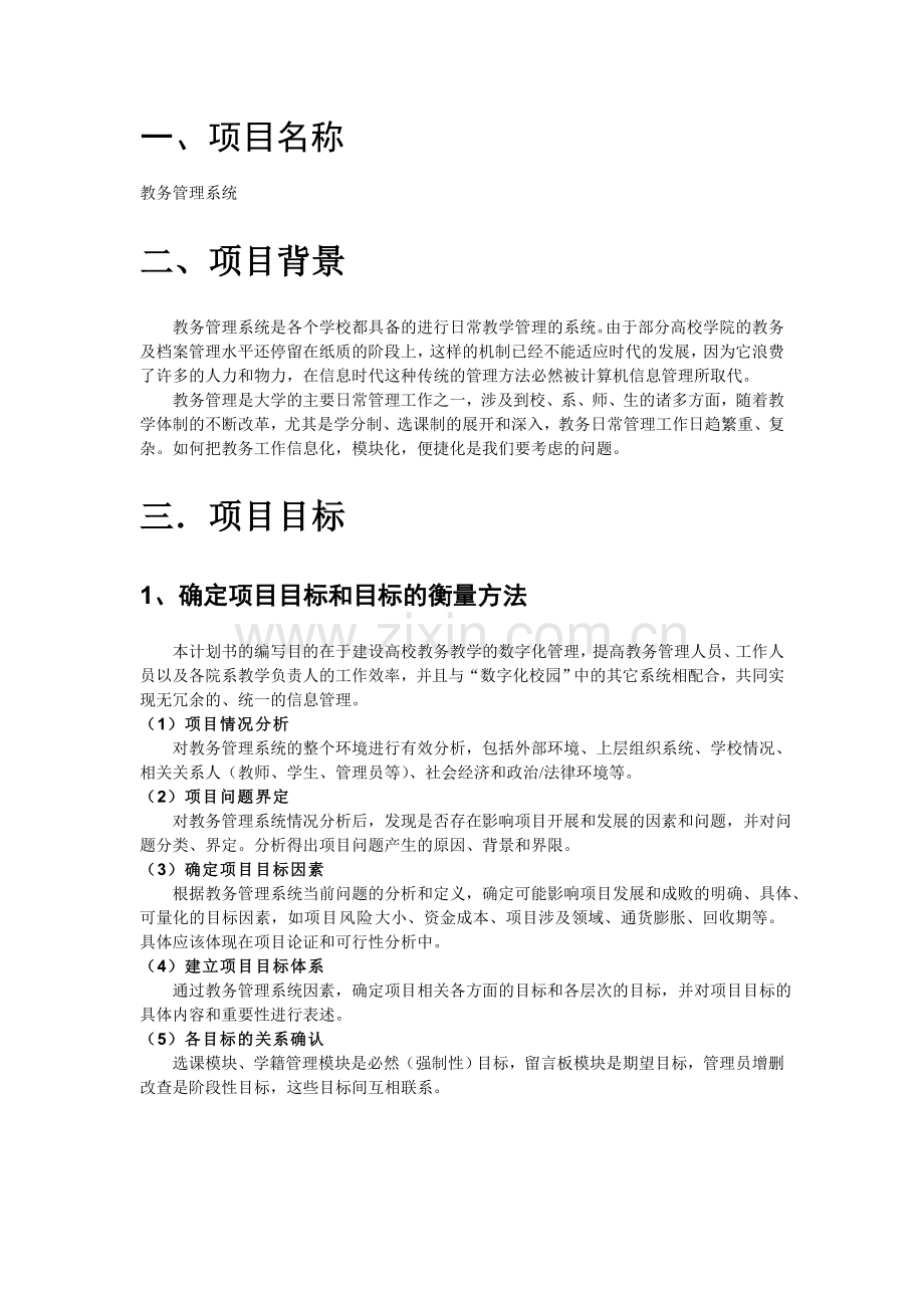 软件项目管理之教务管理系统.doc_第3页