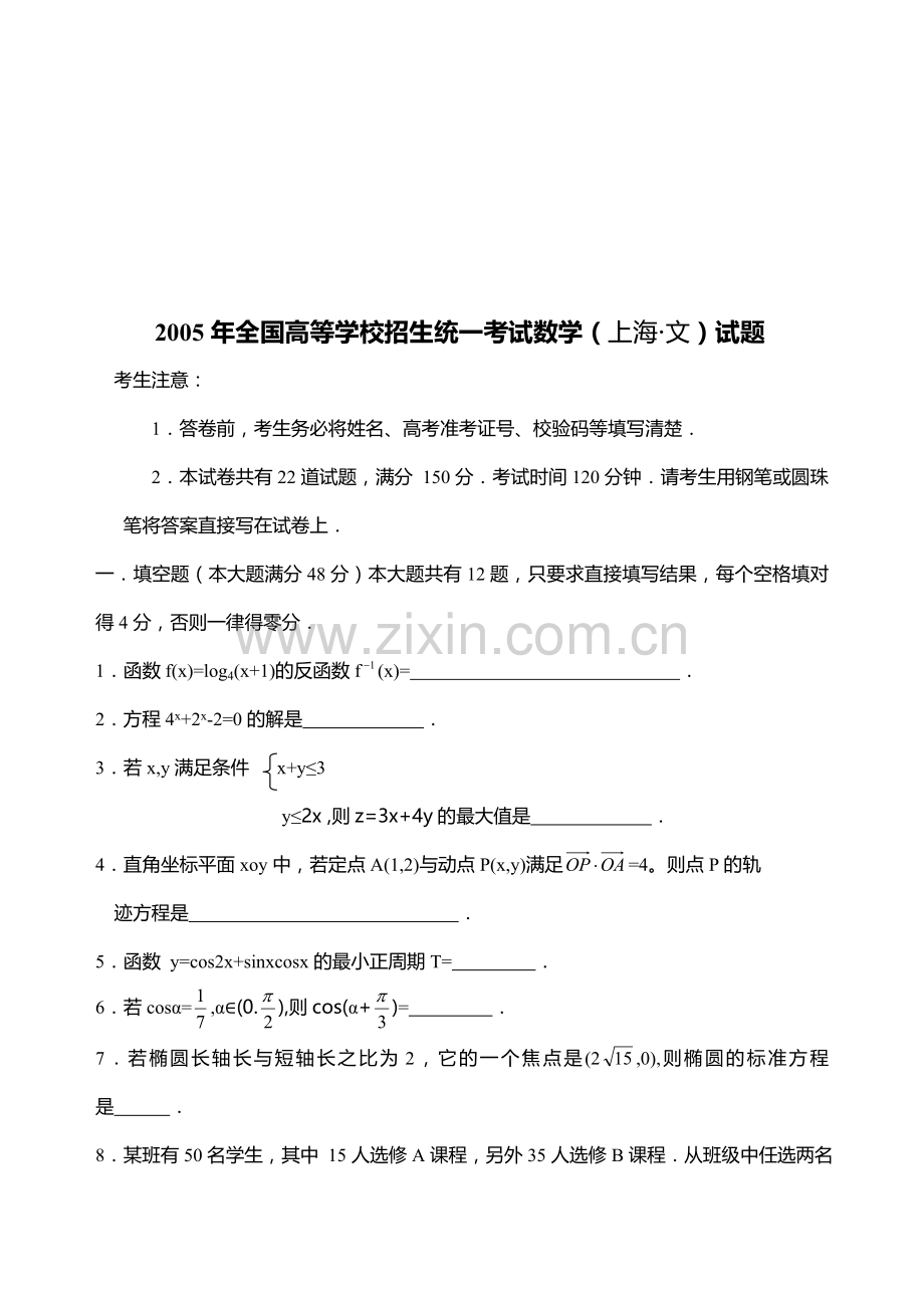 I01--2005年普通高等学校招生全国统一考试数学及答案(上海卷.文).doc_第1页