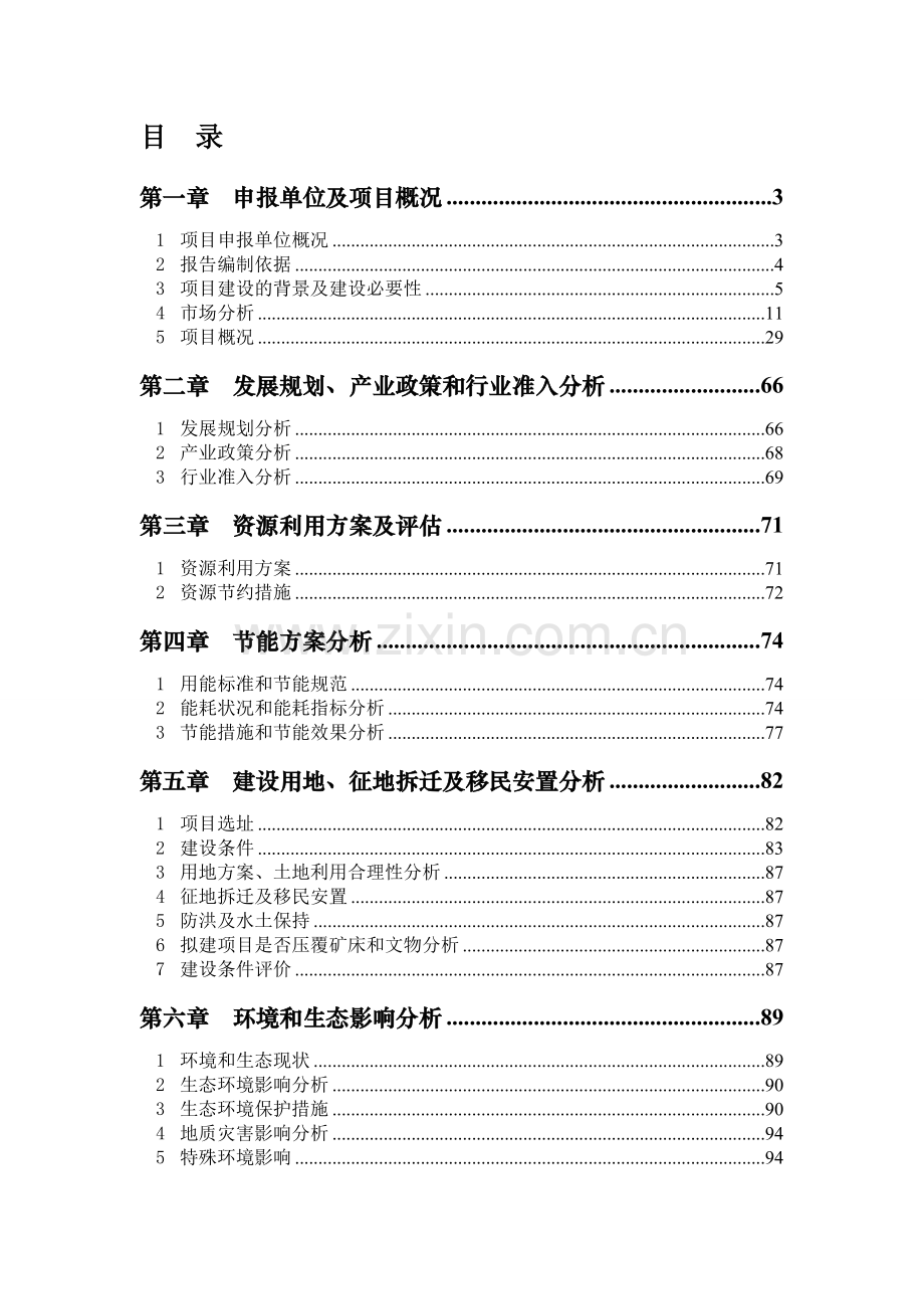 徐公岛游艇基地项目申请报告2011-2-25.doc_第1页