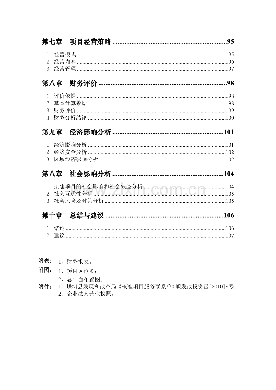 徐公岛游艇基地项目申请报告2011-2-25.doc_第2页