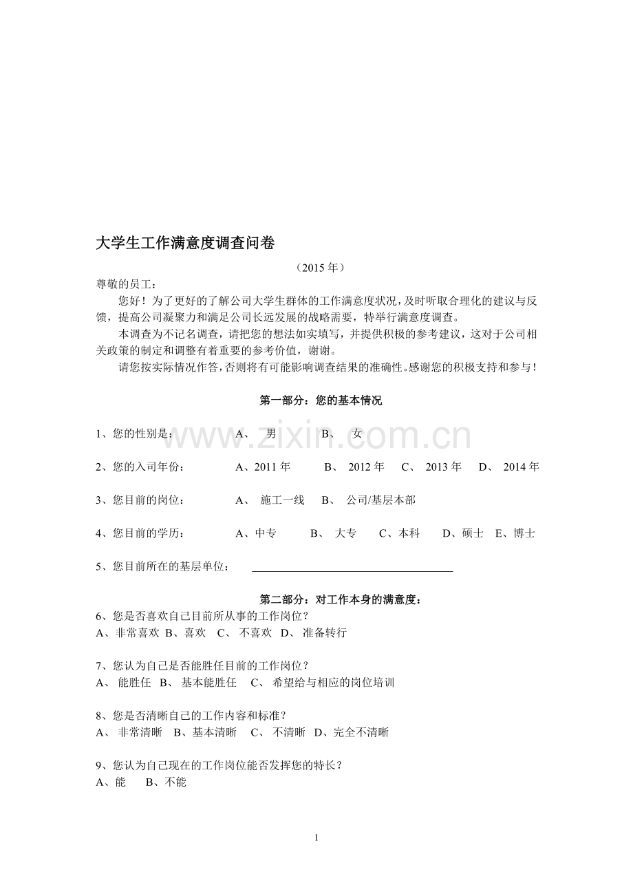 大学生工作满意度调查问卷.doc_第1页