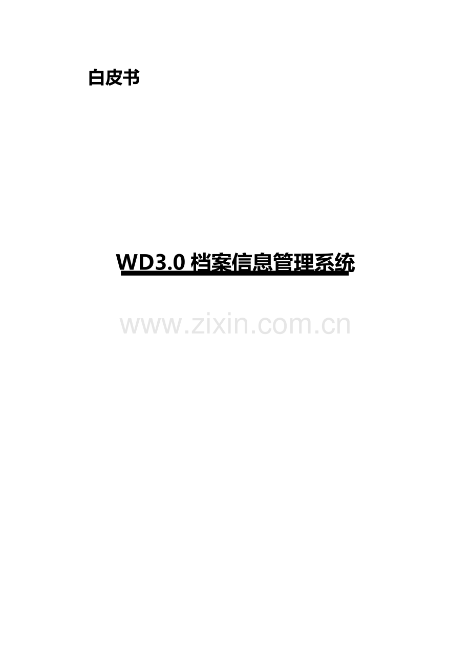 档案管理系统白皮书.doc_第1页