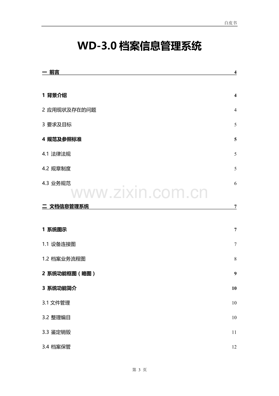 档案管理系统白皮书.doc_第3页