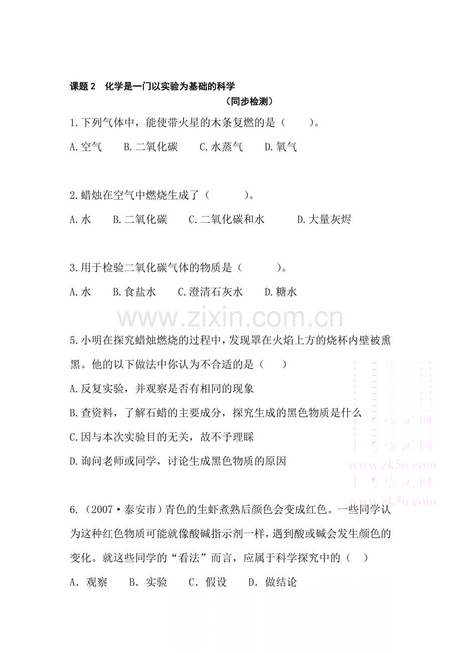 九年级化学化学是一门以实验为基础的科学同步练习.doc_第1页