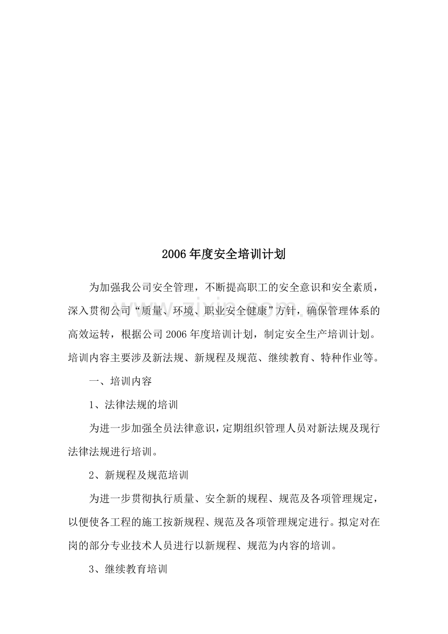 安全培训计划及考核(公司).doc_第3页