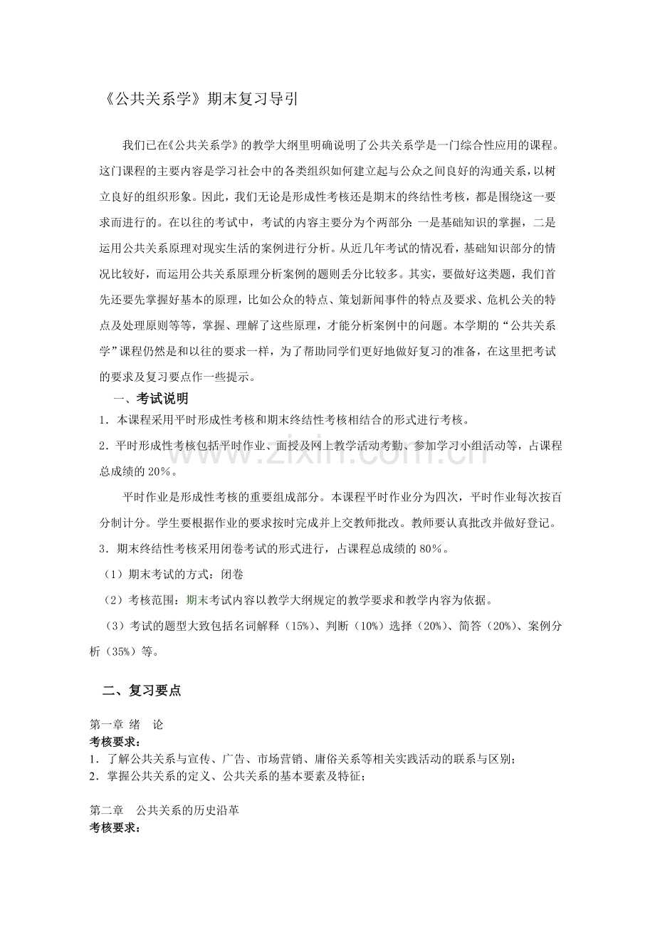 《公共关系学》2011春复习资料.doc_第1页