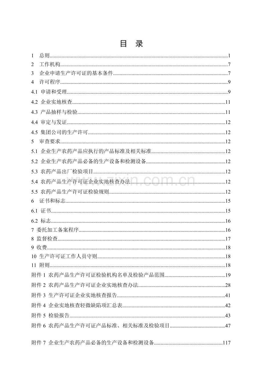 农药生产许可证实施细则-2011版.doc_第3页