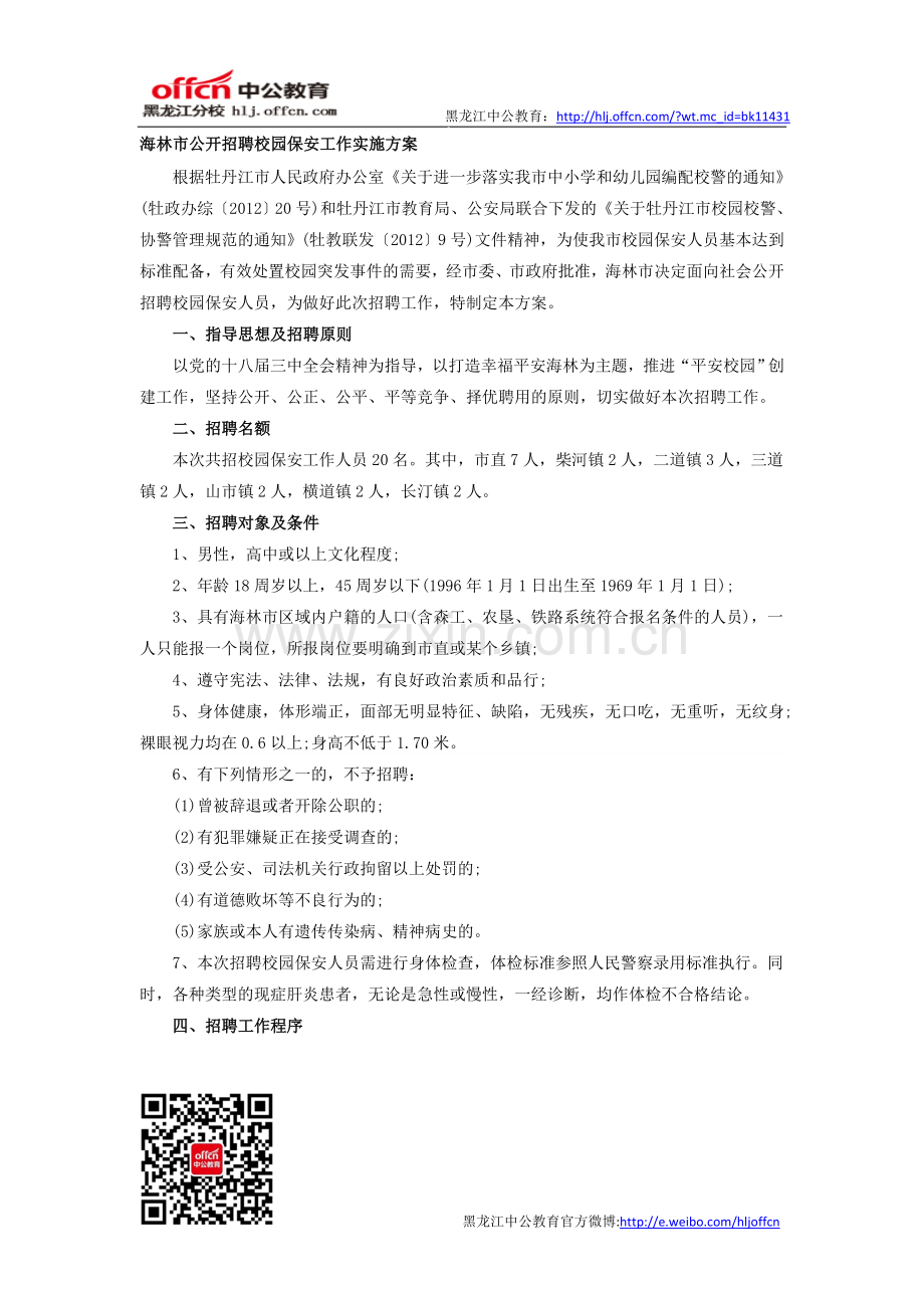 2014年黑龙江省海林市校园保安招聘20人方案.doc_第1页