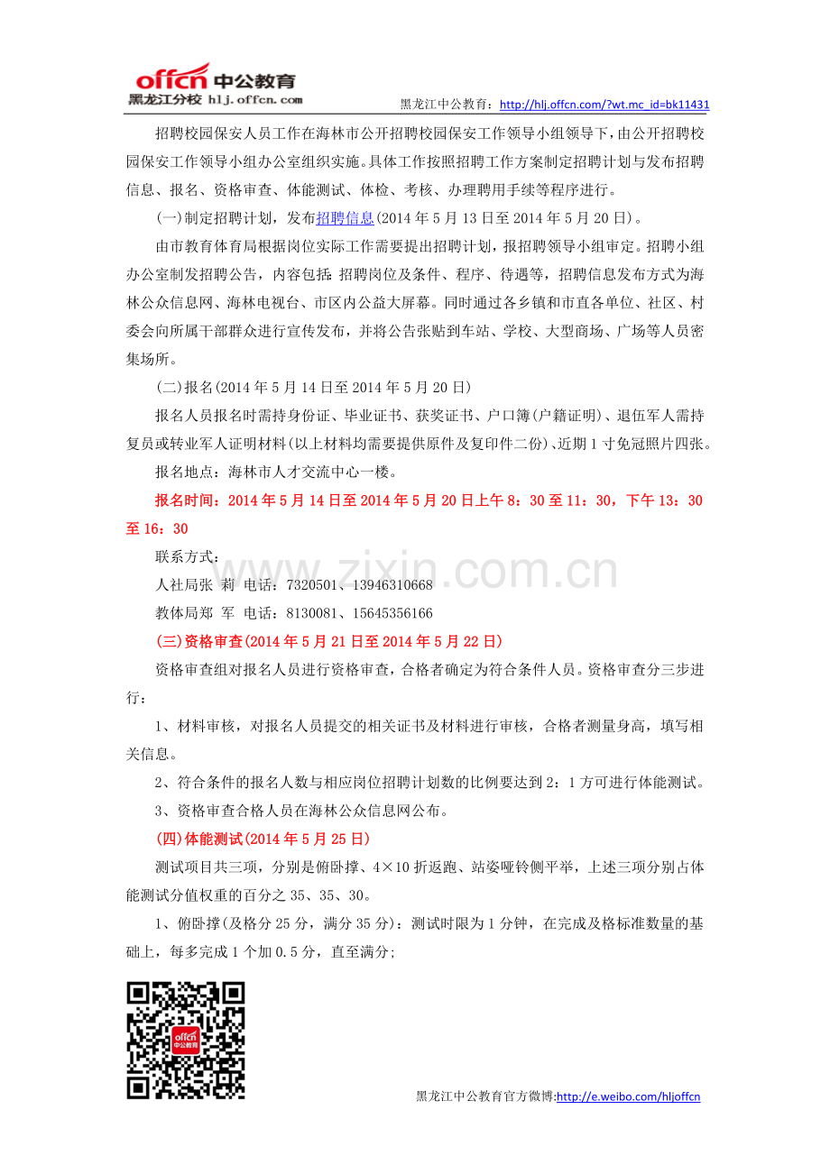 2014年黑龙江省海林市校园保安招聘20人方案.doc_第2页