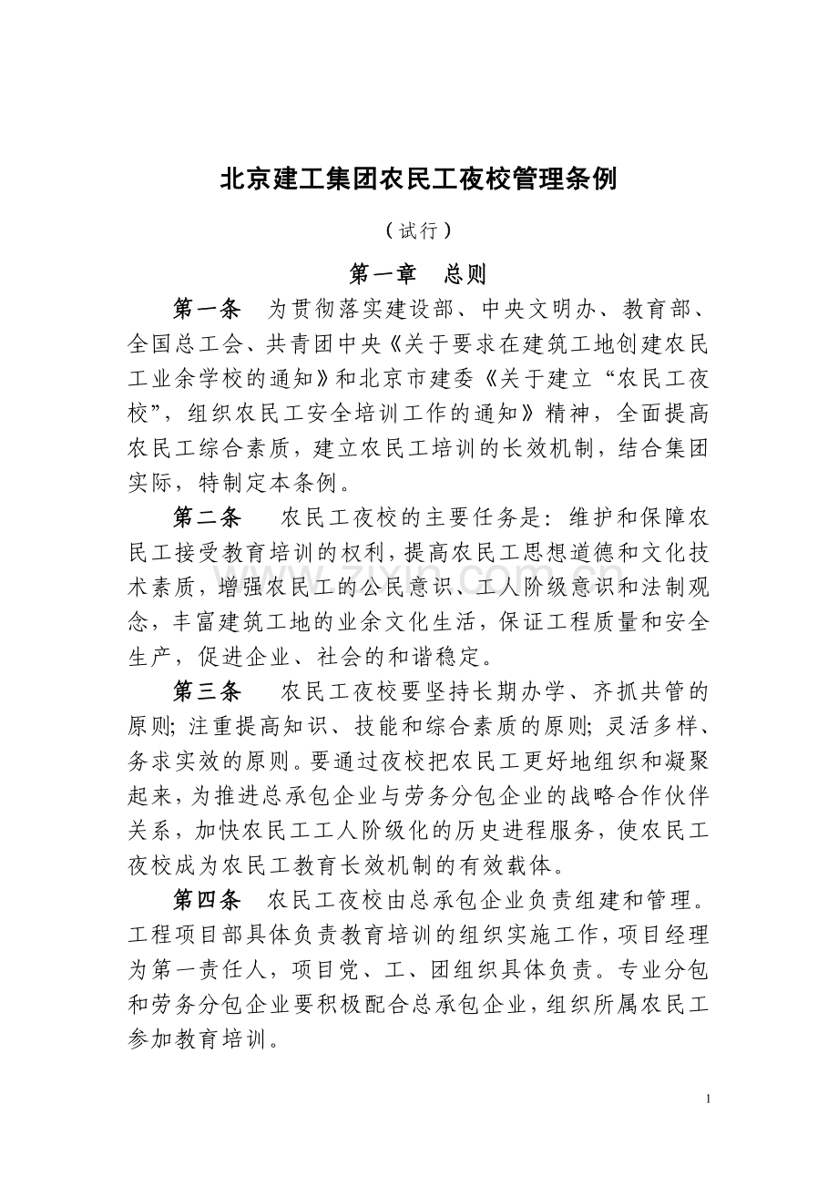 集团农民工夜校管理条例未下发.doc_第2页