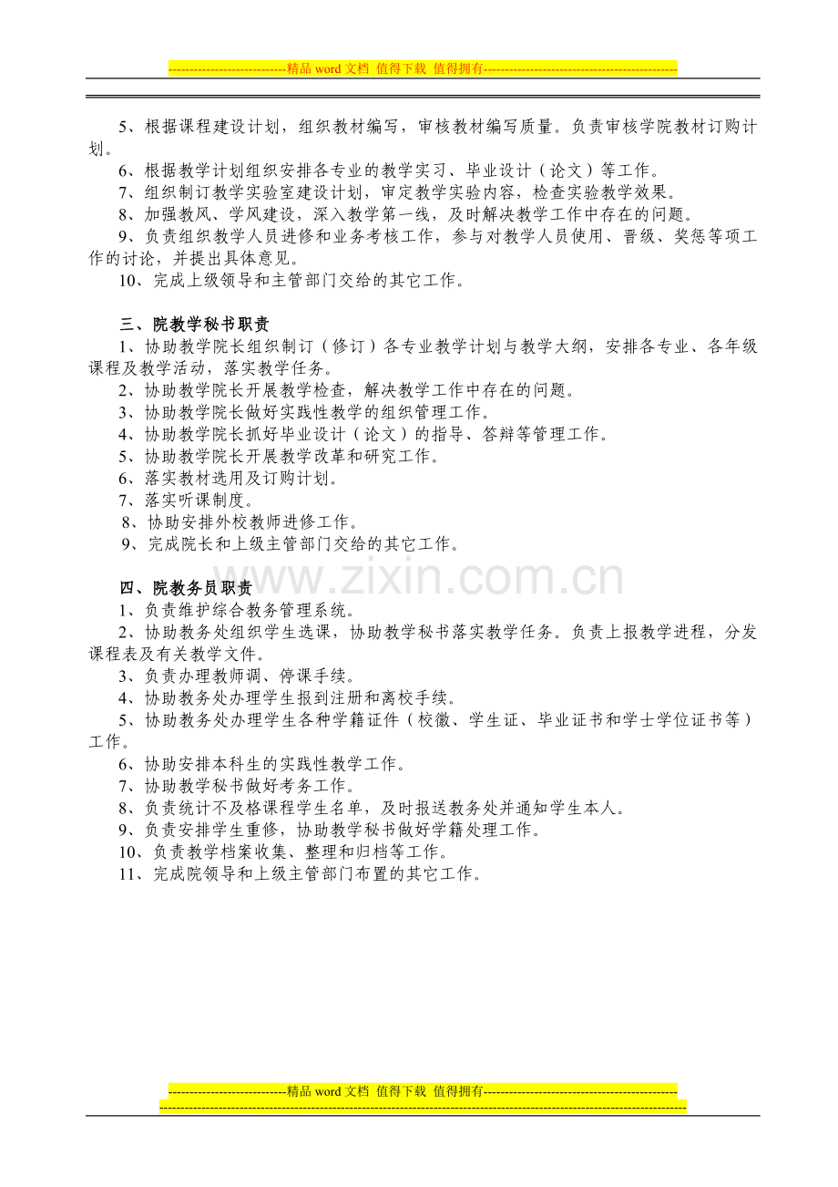 扬州大学教务处和学院教学管理人员基本职责.doc_第2页